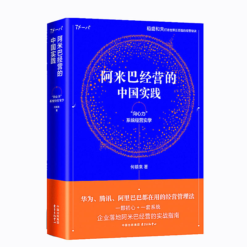 阿米巴经营的中国实践:向心力系统经营实学