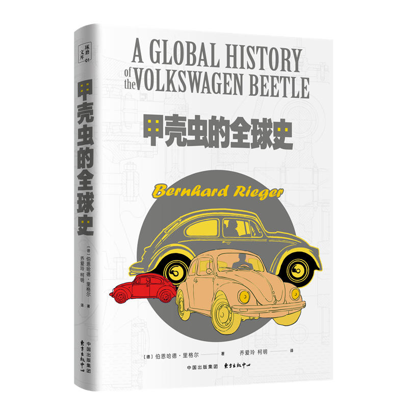 甲壳虫的全球史