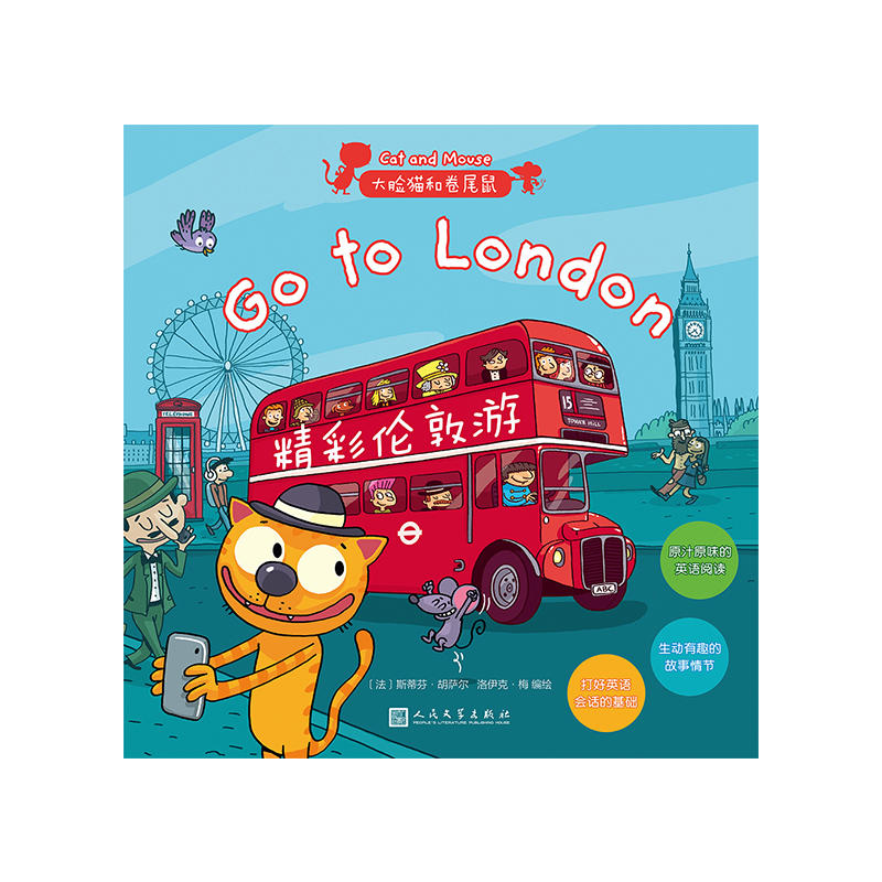 大脸猫和卷尾鼠:精彩伦敦游(儿童英语读物)