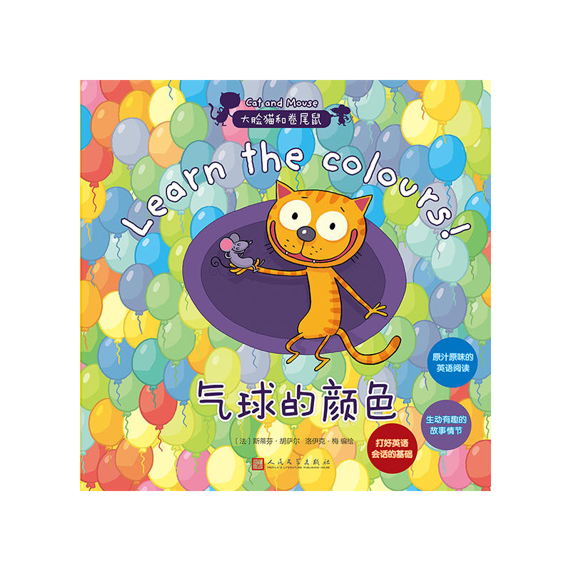 大脸猫和卷尾鼠:气球的颜色(儿童英语读物)