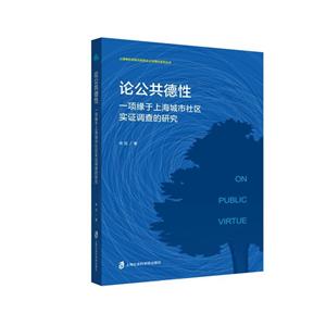 论公共德性:项缘于上海城市社区实证调查的研究