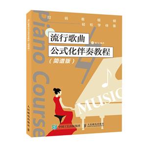 流行歌曲公式化伴奏教程(简谱版)