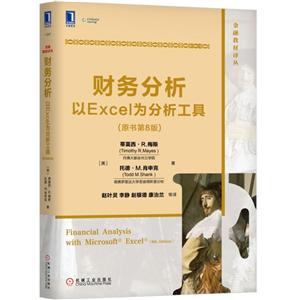 金融教材译丛财务分析:以EXCEL为分析工具原书(第8版)/(美)蒂莫西.R.梅斯