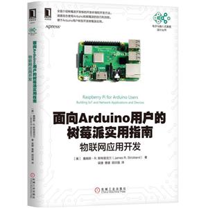 电子与嵌入式系统设计译丛面向ARDUINO用户的树莓派实用指南-物联网应用开发