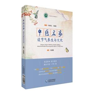 中医药文化传播丛书中医名家谈节气养生与文化