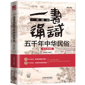 一书通识五千年中华民俗(图文典藏版 2版)