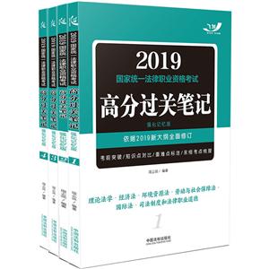 019国家统一法律职业资格考试高分过关笔记(强化记忆版)/飞跃版法考高分过关笔记"