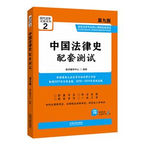 中国法律史配套测试-第九版-超值附赠课程配套法律单行本1册