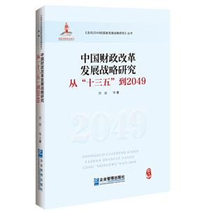 中国财政改革发展战略研究-从十三五到2049