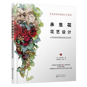 从初级到高级的技法进阶-永生花花艺设计