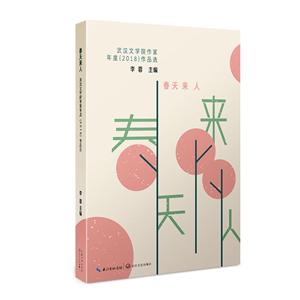 春天来了-武汉文学院作家年度(2018)作品选