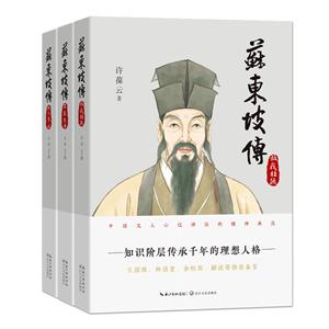 苏东坡传-(全三册)