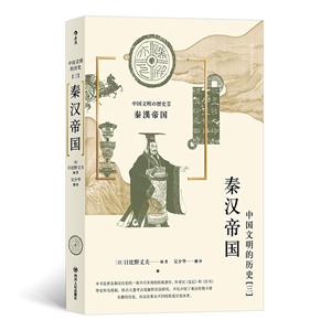 秦汉帝国-中国文明的历史-[三]