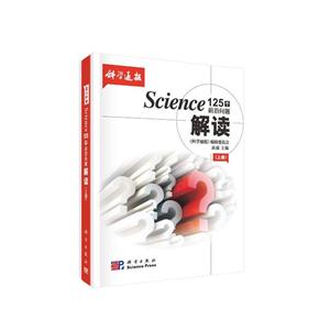 Science 125个前沿问题解读(全2册)