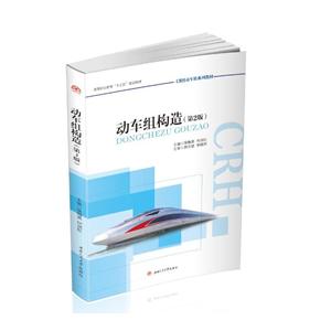 动车组车辆构造与设计