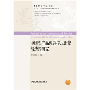 中國農(nóng)產(chǎn)品流通模式比較與選擇研究