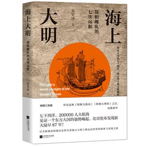 海上大明:郑和舰队的七次远航
