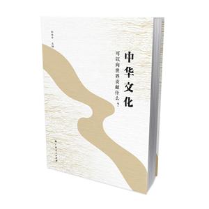 新时代通俗理论丛书中华文化可以向世界贡献什么?