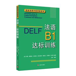 新书--欧标法语分级训练系列:DELF .法语B1达标训练