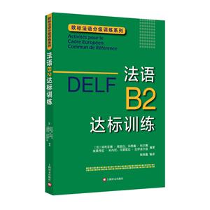 新书--欧标法语分级训练系列:DELF .法语B2达标训练