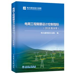 电网工程限额设计控制指标