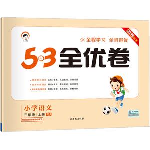 小學語文-三年級 上冊-RJ-5.3全優卷-2019秋季