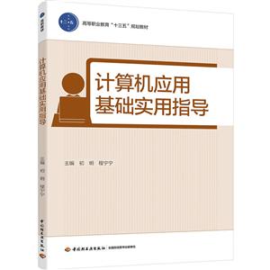 计算机应用基础实用指导/初明等/高等职业教育十三五规划教材