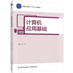 计算机应用基础/初明/高等职业教育十三五规划教材