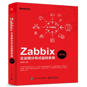 ZABBIX企业级分布式监控系统(第2版)