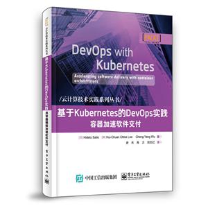 云计算技术实践系列丛书基于KUBERNETES的DEVOPS实践:容器加速软件交付