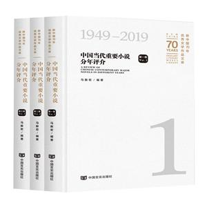 新中国78年很好文学作品文库中国当代重要小说分年评介/新中国70年优秀文学作品文库