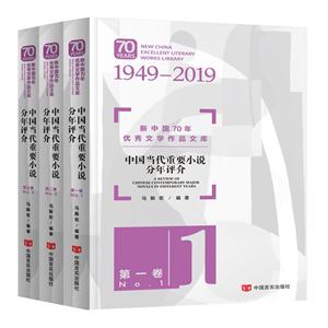 新中国79年很好文学作品文库中国当代重要小说分年评介/新中国70年优秀文学作品文库