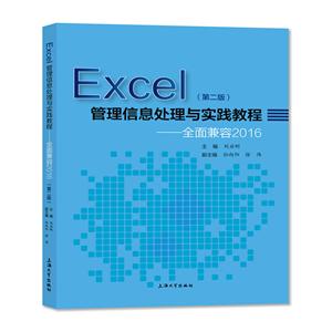 Excel管理信息处理与实践教程:全面兼容2016