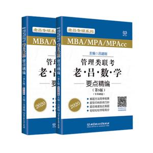 MBA/MPA/MPAcc管理类联考老吕数学要点精编(第5版)