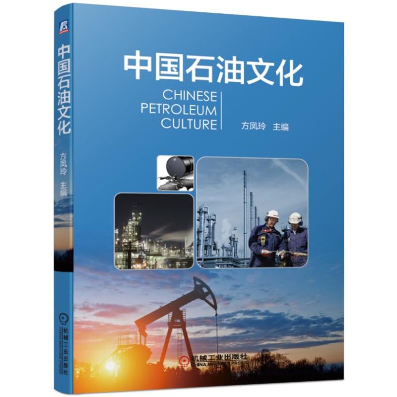 中国石油文化/方凤玲