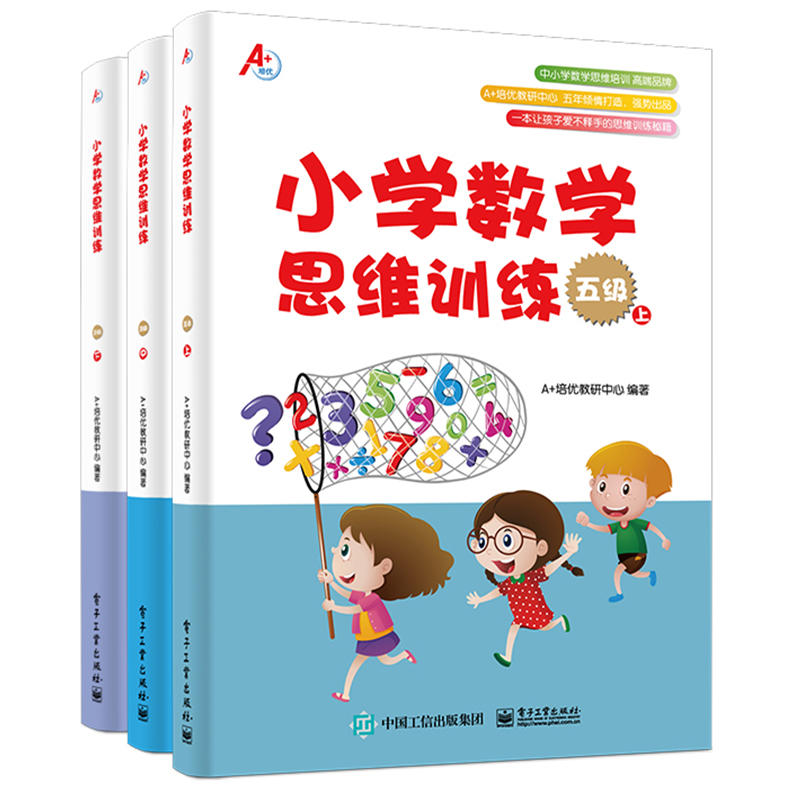 A+培优小学数学思维训练(五级)(上中下)