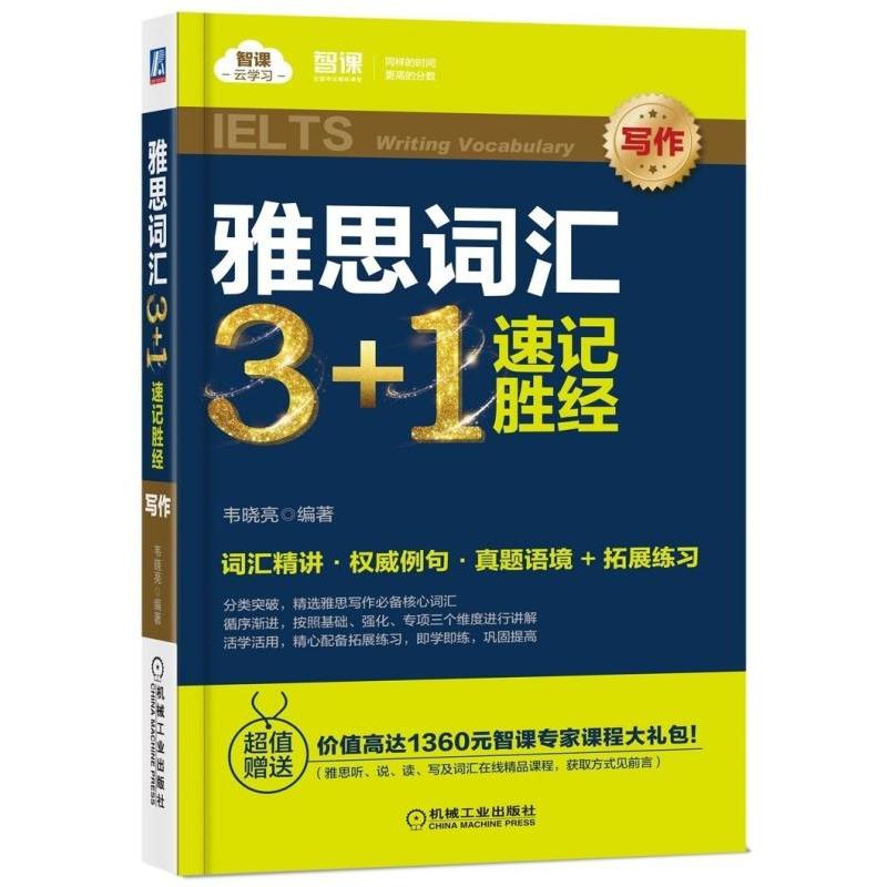 智课云学习雅思词汇3+1速记胜经(写作)