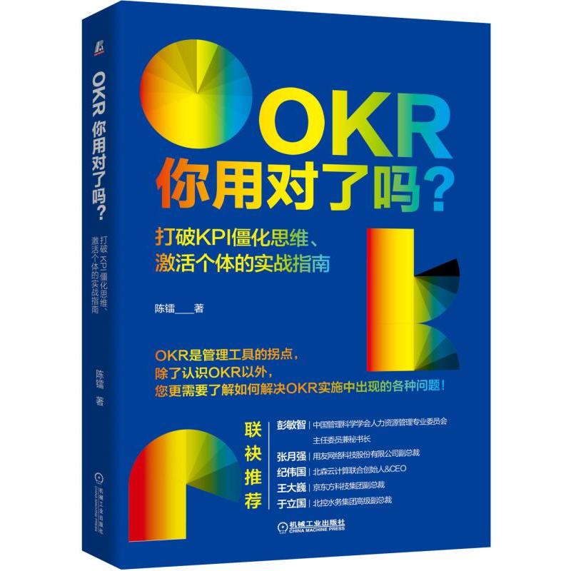 OKR你用对了吗?打破KPI僵化思维,激活个体的实战指南