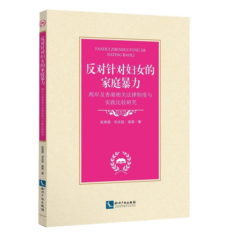 反对针对妇女的家庭暴力:两岸及香港相关法律制度与实践比较研究