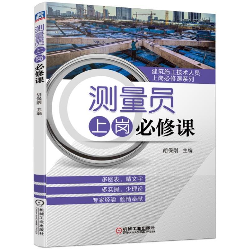 建筑施工技术人员上岗必修课系列测量员上岗必修课