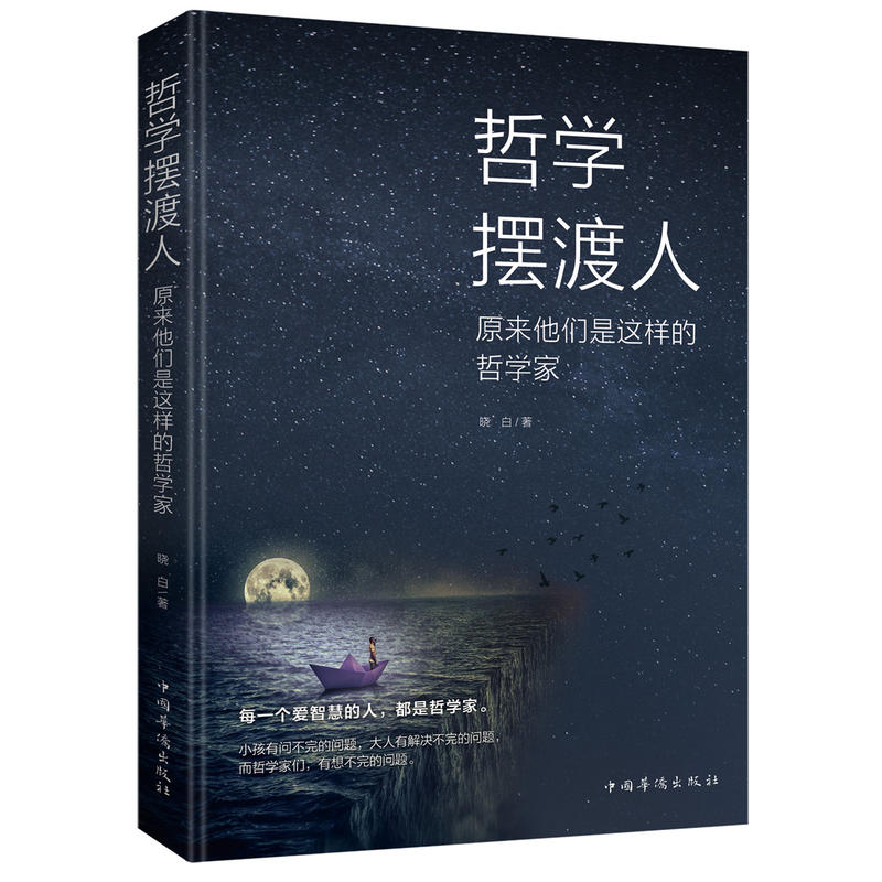 哲学摆渡人:原来他们是这样的哲学家