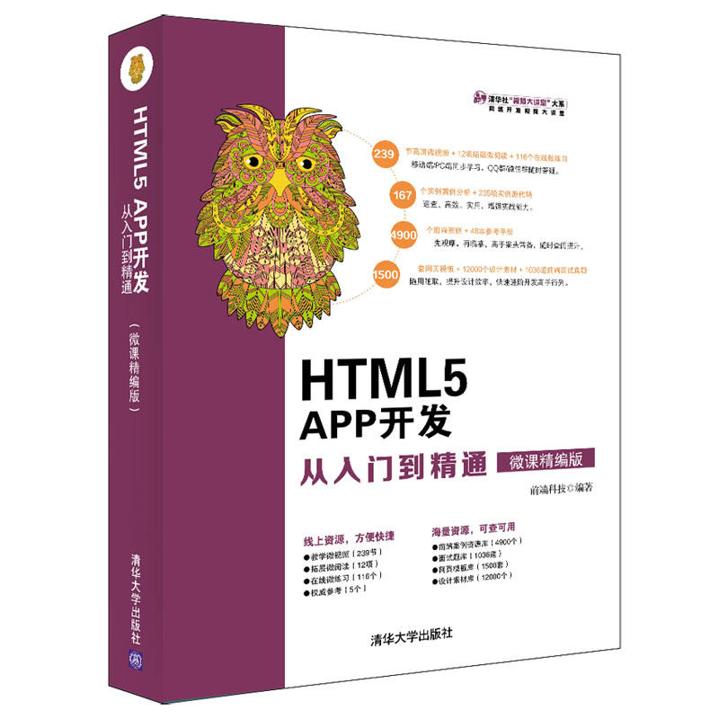 HTML5 APP开发从入门到精通-微课精编版