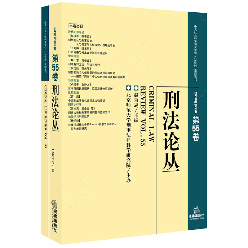 刑法论丛(2018年第3卷总第55卷)