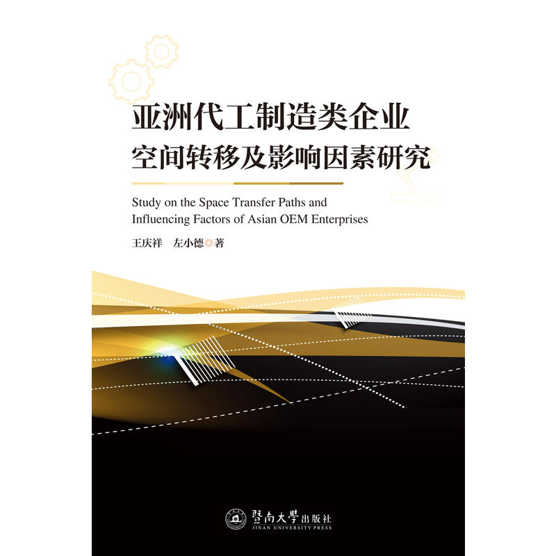 亚洲代工制造类企业空间转移及影响因素研究