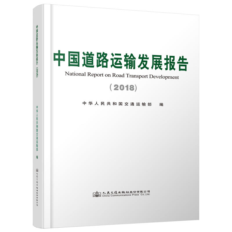 (2018)中国道路运输发展报告