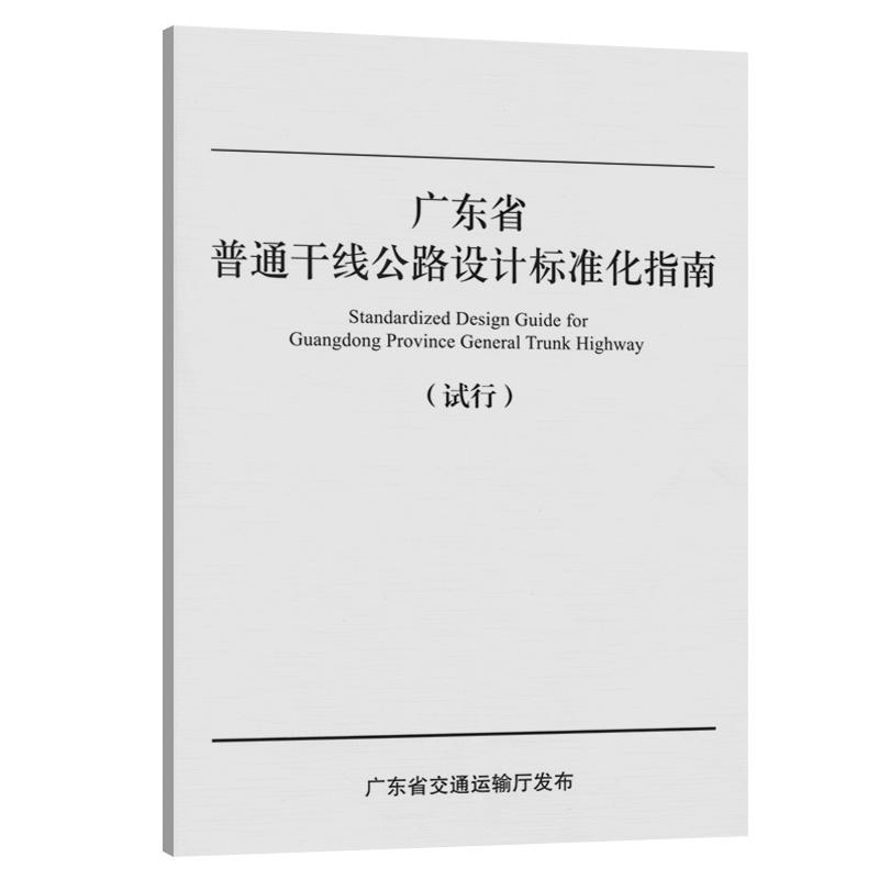 广东省普通干线公路设计标准化指南