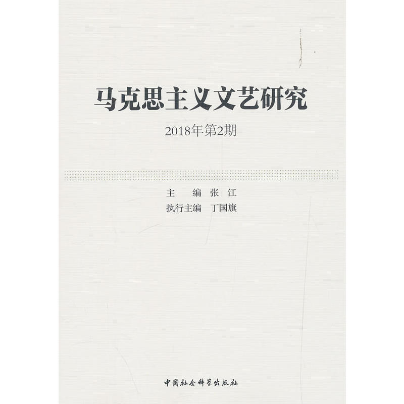 马克思主义文艺研究(2018年第2期)