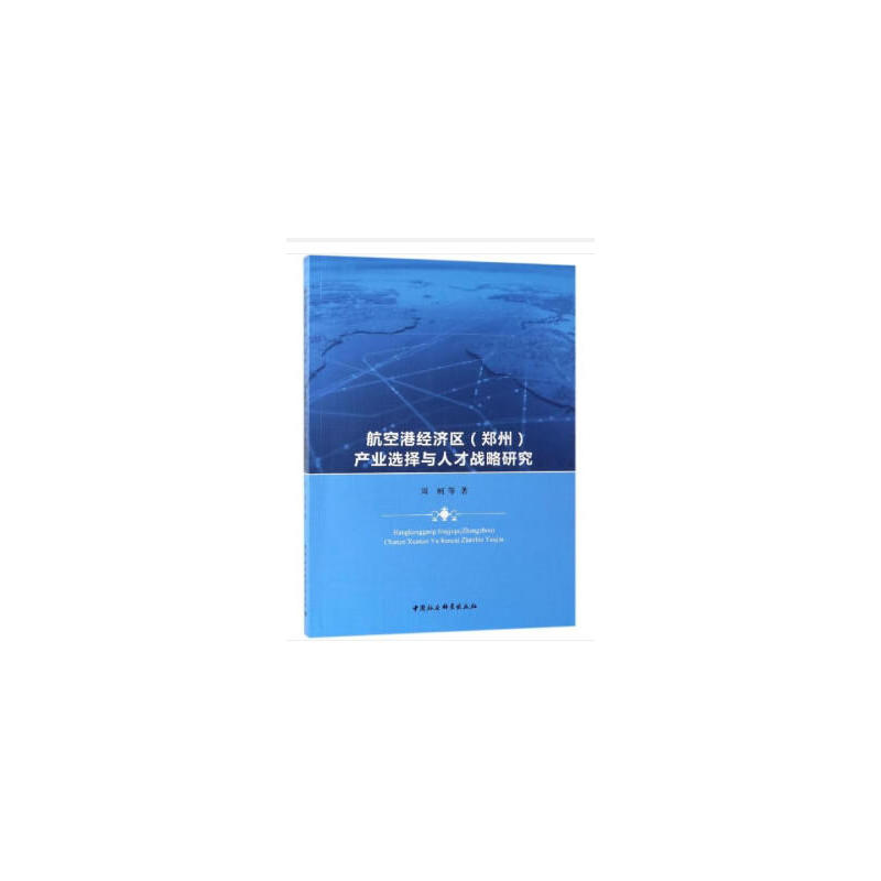 航空港经济区(郑州)产业选择与人才战略研究