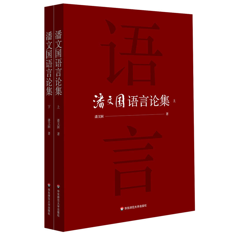 潘文国语言论集