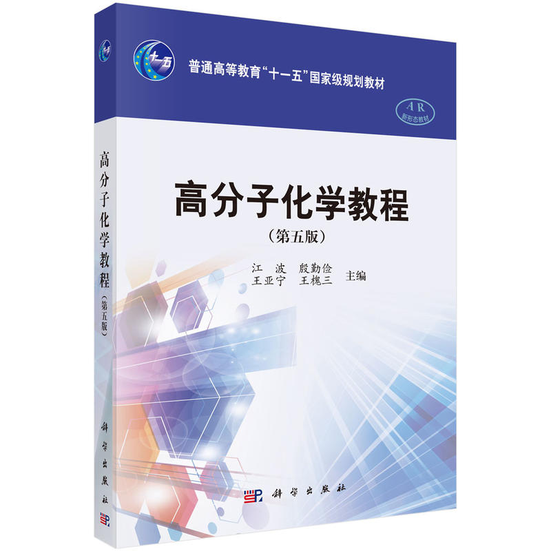 高分子化学教程